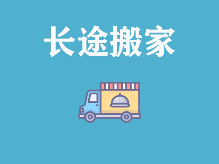 長(zhǎng)途搬家公司_跨城長(zhǎng)途搬家公司-遷喜來(lái)搬家
