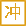 2023年12月搬家黃道吉日查詢(xún)-無(wú)錫搬家公司(圖2)