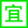 2023年12月搬家黃道吉日查詢(xún)-無(wú)錫搬家公司(圖3)
