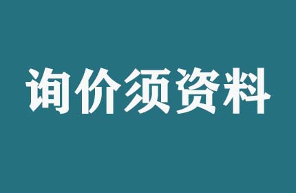 請(qǐng)問(wèn)詢(xún)價(jià)須提供什么資料？