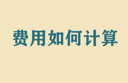 搬家費(fèi)用如何計(jì)算？