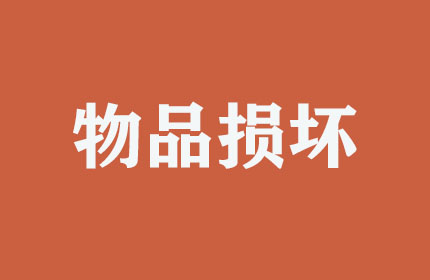 搬運(yùn)時(shí)物品損壞如何處理？