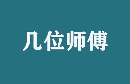 搬家時(shí)幾位師傅服務(wù)？