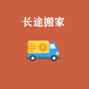 長途搬家