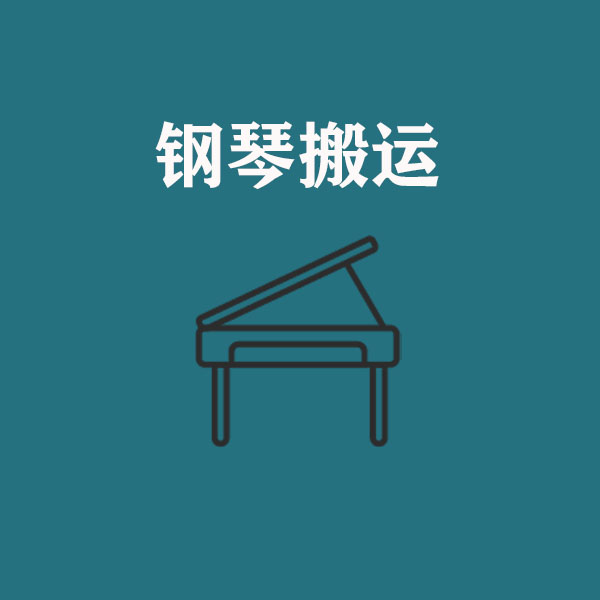 鋼琴搬運